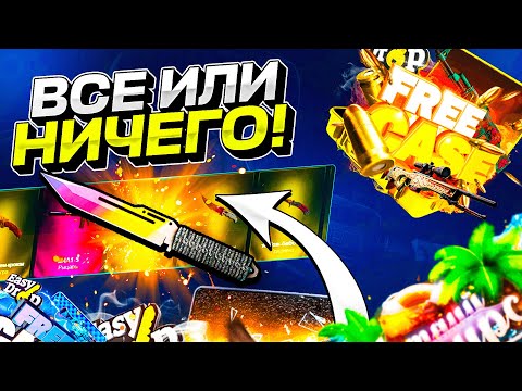 Видео: ВСЁ ИЛИ НИЧЕГО! Вот такого я не ожидал...жёстко!