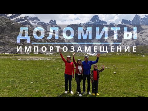 Видео: КАВКАЗСКИЕ ДОЛОМИТЫ #1 | Поход с детьми по Гвандре | Турье Озеро