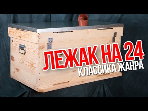Видео: УЛЕЙ - ЛЕЖАК на 24 РАМКИ. Обзор улья лежака.