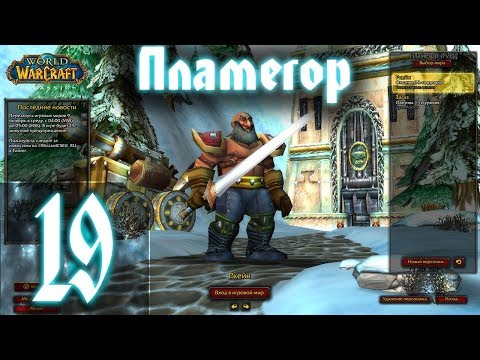 Видео: ВОВ КЛАССИК |СТРИМ|◄Wow:Classic►◄Пламегор► Полное Погружение - #19