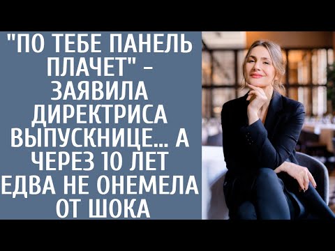 Видео: "По тебе панель плачет" - заявила директриса выпускнице, а через 10 лет упала ей в ноги