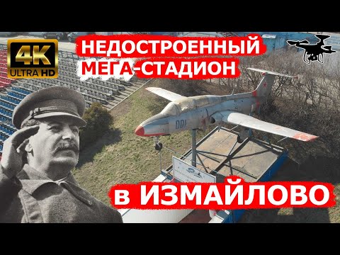 Видео: Недостроенный мега-стадион имени Сталина в Измайлово