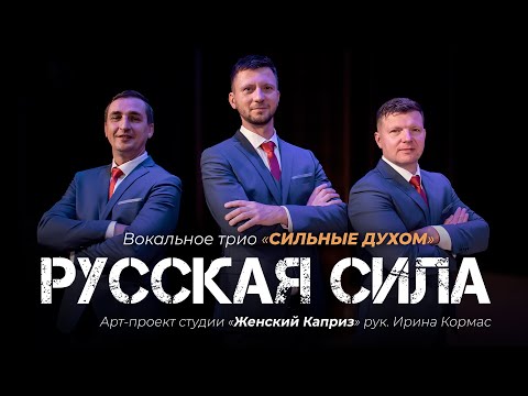 Видео: Вокальное три "Сильные духом" с сольной программой "Русская сила"