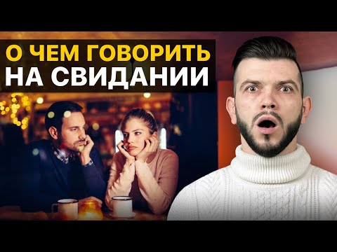 Видео: Используй ЭТИ ТЕМЫ чтобы провести ЭФФЕКТИВНОЕ первое свидание