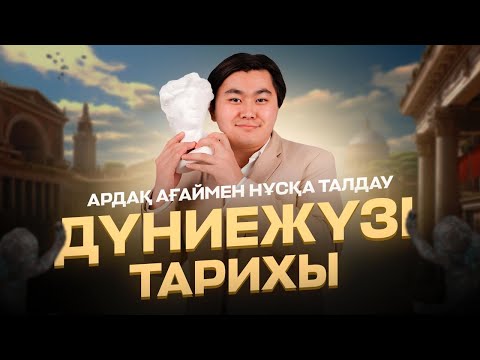 Видео: ДҮНИЕЖҮЗІ ТАРИХЫ  | НҰСҚА ТАЛДАУ| АРДАҚ АҒАЙ