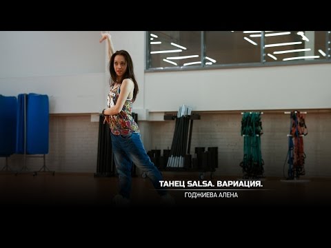 Видео: Танец Salsa. Вариация. Годжиева Алена.