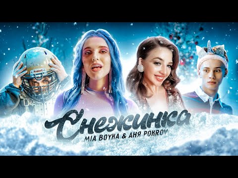 Видео: MIA BOYKA & АНЯ POKROV - Снежинка (Премьера клипа / 2020)