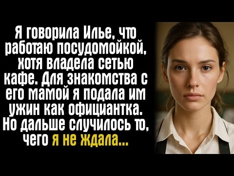 Видео: Я говорила Илье, что работаю посудомойкой, хотя владела сетью кафе. Для знакомства с его мамой я...