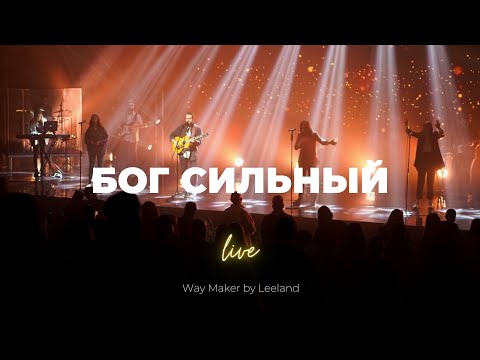 Видео: Бог сильный | Way Maker | Карен Карагян | Слово жизни Music