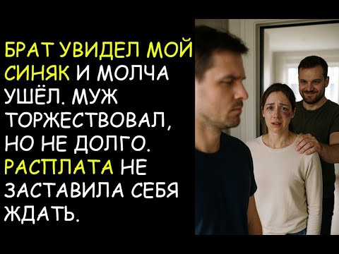 Видео: Брат увидел мой синяк и молча ушёл. Муж торжествовал. Расплата не заставила себя ждать...