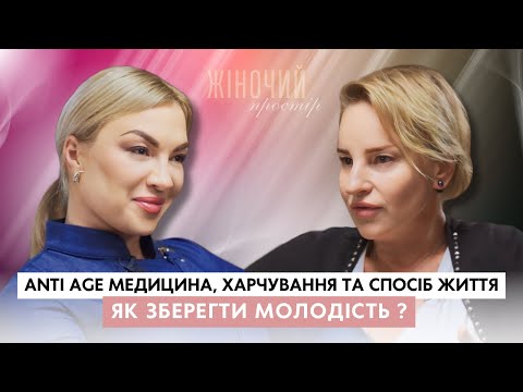 Видео: ЯК зберегти МОЛОДІСТЬ?| фахівець ANTI AGE медицини Надія Крижановська | Жіночий простір