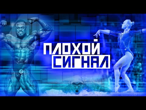 Видео: Против Большого Спорта. Плохой сигнал