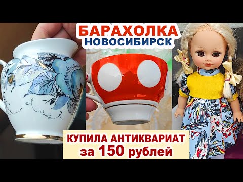 Видео: НАШЛА В КУЧЕ МОТЛОХА =клад за копейки= Удачная барахолка. Посуда СССР. Советский фарфор. Блошка.