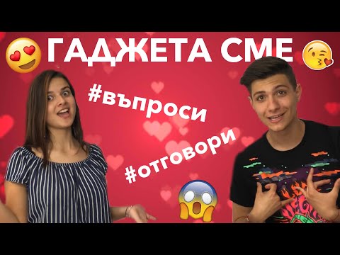 Видео: Гаджета ли сме ??//ВЪПРОСИ И ОТГОВОРИЧАСТ 2