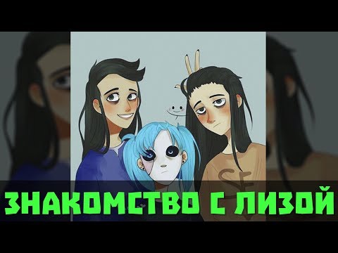 Видео: Sally Face Озвучка фанфика - Из натурала в гея №11 Знакомство с Лизой (ЯОЙ)
