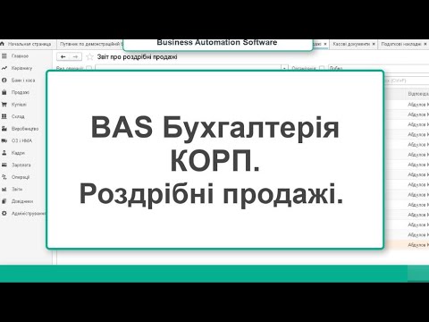 Видео: BAS Бухгалтерія КОРП.  Роздрібні продажі