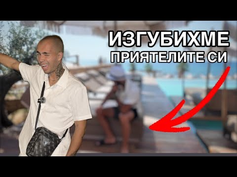 Видео: Изгубихме приятелите си Влог от Гърция