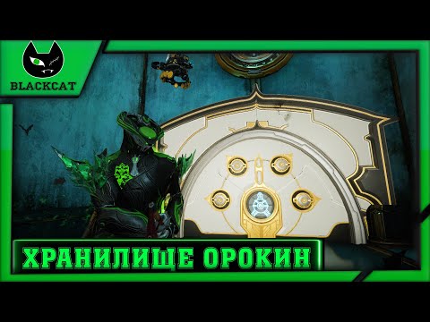 Видео: Warframe: Гайды для новичков [ 1 ]  -  Хранилище Орокин.