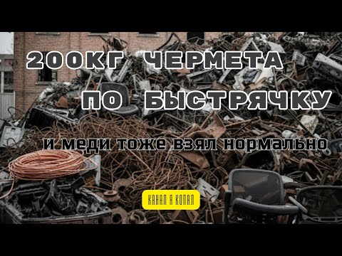 Видео: #61 200+ кило железа, меди и немного мебели