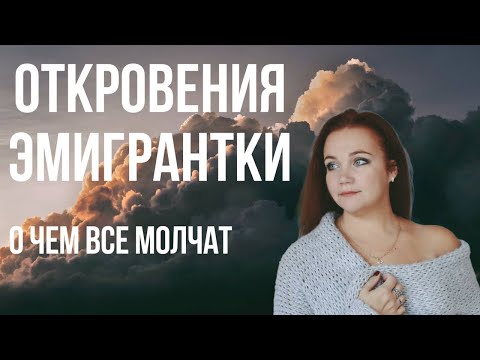 Видео: Вся правда об эмиграции О чем молчат эмигранты