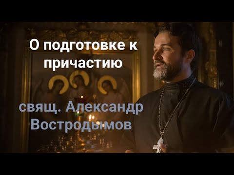 Видео: О подготовке к причастию. Свящ. Alexandr Vostrodymov в прямом эфире!