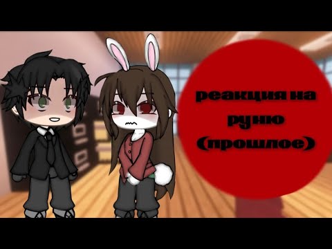 Видео: || реакция спирита на их прошлое с руней🌹||есть маты! ||