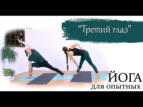 Видео: "Третий глаз" | для опытных | развивающая практика | ЙогаБанда