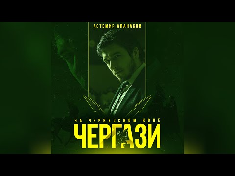 Видео: Астемир Апанасов - Чергази