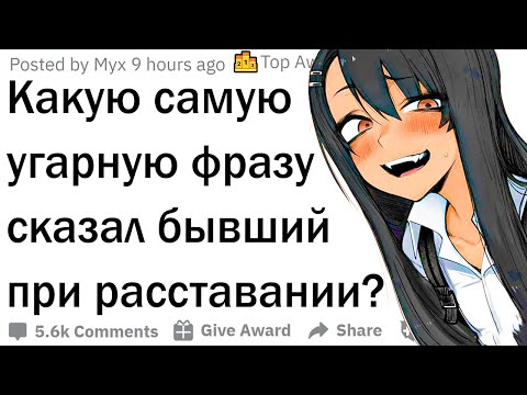 Видео: Угарные фразы людей при расставании