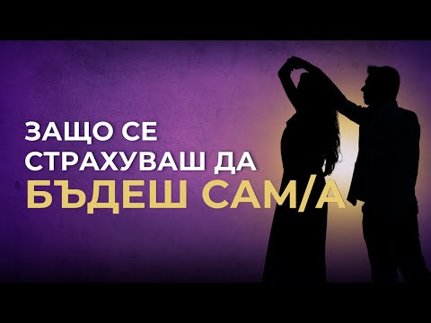 Видео: Защо се страхуваш да бъдеш САМ/А? - и как да се справиш с това