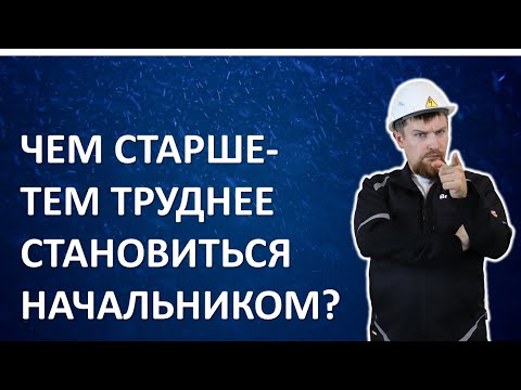 Видео: Чем старше  - тем труднее становиться начальником?