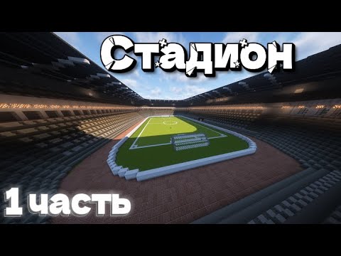 Видео: Строим СТАДИОН в майнкрафт городе! 1 часть