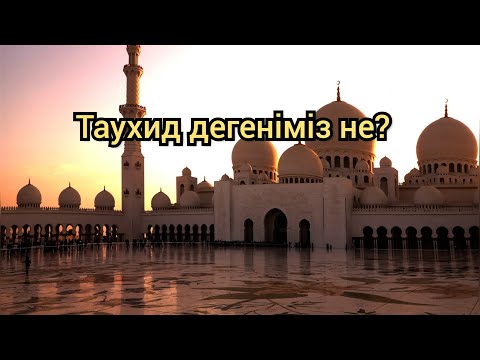 Видео: Ерлан Акатаев Ұстаз уағыз Таухид дегеніміз не?