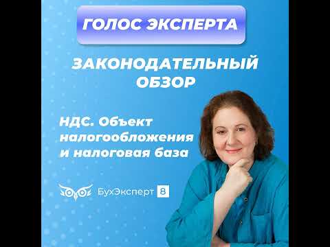 Видео: НДС. Объект налогообложения и налоговая база. Типовые хозяйственные ситуации