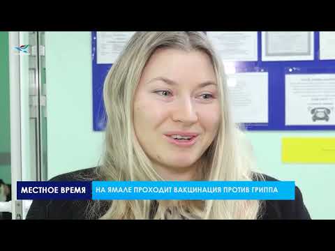 Видео: На Ямале проходит массовая вакцинация против гриппа