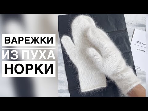 Видео: ВАРЕЖКИ ИЗ ПУХА НОРКИ МАСТЕР-КЛАСС