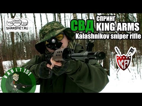 Видео: спринг СВД от King Arms для страйкбола (Kalashnikov sniper rifle airsoft)
