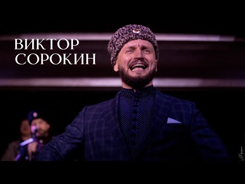 Видео: ВЕСЬ ЗАЛ АППЛОДИРОВАЛ ЕМУ СТОЯ | Виктор Сорокин | ЗА СВЯТУЮ РУСЬ ПОМОЛЮСЬ