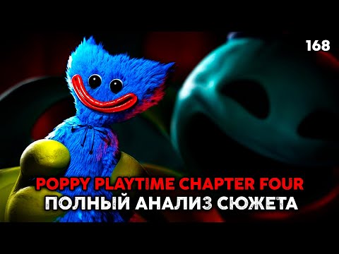 Видео: РАЗБОР ФИНАЛА POPPY PLAYTIME CHAPTER 4 (+СЕКРЕТЫ)