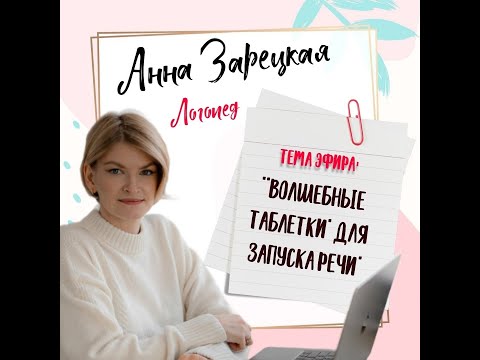 Видео: "Волшебные таблетки" запуска речи.