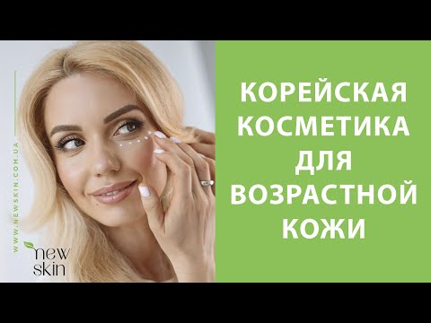 Видео: Корейская косметика для возрастной кожи – принципы антивозрастного ухода за кожей лица
