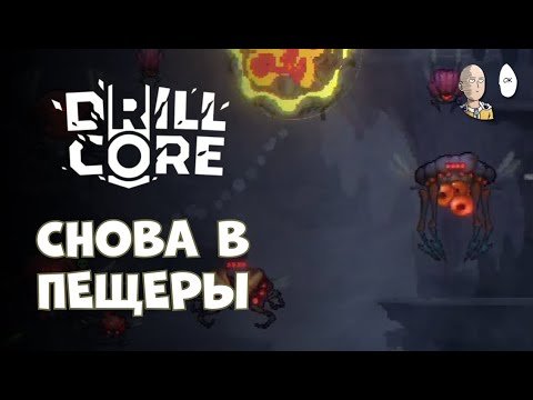 Видео: Пятая сложность в пещерах с новым монстром! | Drill Core #5