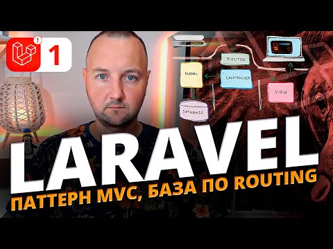 Видео: Laravel MVC и Routing: Полный разбор для начинающих | Курс Laravel с нуля