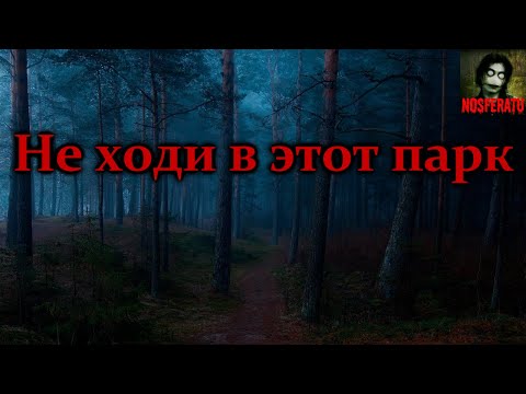 Видео: НЕ ХОДИ В ЭТОТ ПАРК! Страшные истории на ночь. Страшилки на ночь