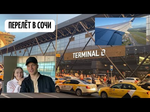Видео: VLOG.Отдых в СОЧИ 2022! ПЕРЕЛЕТ оказался долгим. Очень устали✈️ Начало ПУТЕШЕСТВИЯ!!!