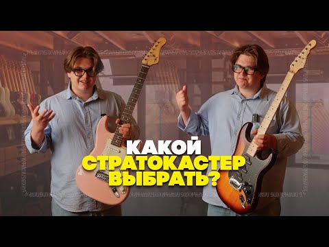Видео: Как не запутаться в стратокастерах? Все по порядку | Гитарный Клуб