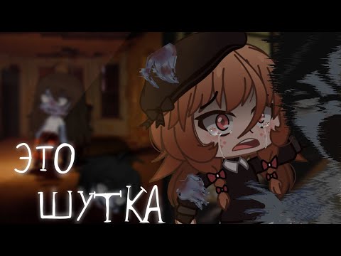 Видео: 🃏Это шутка🃏[Гача Лайф страшилка]/gacha Life/club/