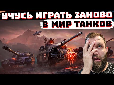 Видео: УЧУСЬ ИГРАТЬ  ЗАНОВО ПОСЛЕ РАЗВОРОТА! | МИР ТАНКОВ