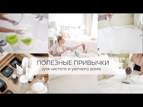 Видео: ПОЛЕЗНЫЕ ПРИВЫЧКИ ДЛЯ ВСЕГДА ЧИСТОГО И УЮТНОГО ДОМА