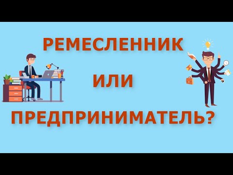 Видео: Мои #ИТ проекты / ИТ #предпринимательство / Я ремесленник или всё-таки предприниматель?